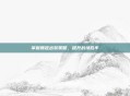 掌握魏延出装策略，提升战场胜率