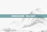 掌握魏延出装策略，提升战场胜率