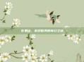 花果山，游戏世界的奇幻之旅