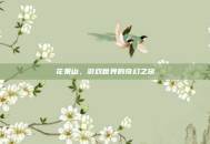 花果山，游戏世界的奇幻之旅
