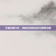 王者轮回11月，揭秘游戏新动态与策略攻略