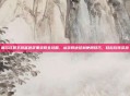 摩尔庄园手游蓝色浆果获取全攻略，从获取途径到使用技巧，轻松玩转资源