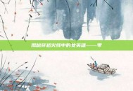 揭秘穿越火线中的女英雄——零