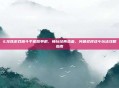 七龙珠游戏格斗手机版单机，畅玩经典热血，突破多样战斗玩法攻略指南