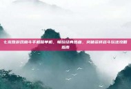 七龙珠游戏格斗手机版单机，畅玩经典热血，突破多样战斗玩法攻略指南