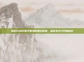 掌握PUBG数字振动的最佳时机，提高生存几率的秘诀