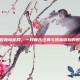 探索玄武冒险岛官网，一段复古经典与热血冒险的数字化旅程