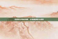无畏骑士阵容攻略，打造最强战斗组合