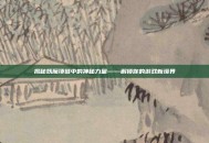 揭秘妖魔项链中的神秘力量——解锁你的游戏新境界