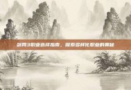 剑网3职业选择指南，探索多样化职业的奥秘