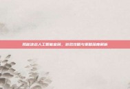 揭秘决战人工智能密码，游戏攻略与策略深度解析