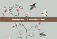 不夜城的星辉，在中寻找另一个自己