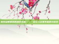 探索益智解谜的极致乐趣——一款让人欲罢不能的小游戏