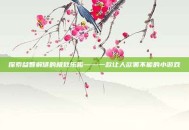 探索益智解谜的极致乐趣——一款让人欲罢不能的小游戏