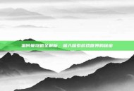 祖阿曼攻略全解析，深入探索游戏世界的秘密