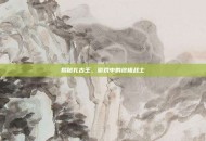 揭秘扎古王，游戏中的终极战士
