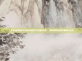 CF手游单狙玩法的突破与王者境遇，精准把握攻防制胜之道