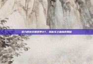 权力的游戏第四季07，揭秘龙之血脉的奥秘