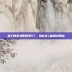 权力的游戏第四季07，揭秘龙之血脉的奥秘