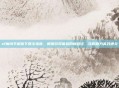 sf魔域手机版下载全指南，解锁游戏体验的新路径，攻略助力高效通关