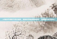 sf魔域手机版下载全指南，解锁游戏体验的新路径，攻略助力高效通关