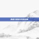 勇者斗恶龙4完美攻略
