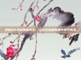 掌握S6天赋加点大全,让你在英雄联盟中游刃有余