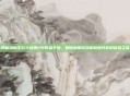 揭秘海贼王巨人战争2中的金手指,如何利用游戏机制提升你的冒险之旅