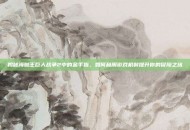 揭秘海贼王巨人战争2中的金手指，如何利用游戏机制提升你的冒险之旅