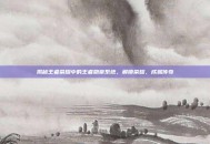 揭秘王者荣耀中的王者勋章系统，解锁荣耀，成就传奇