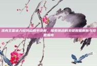 洛克王国进入轻风山概率详解，探索挑战的关键数据解析与攻略指南