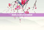 掌握梦幻钓鱼技巧全攻略新版
