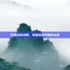 影魔出装攻略，掌握游戏节奏的关键