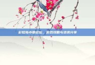 彩虹岛小草论坛，游戏攻略与资讯分享