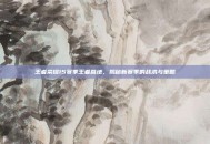 王者荣耀15赛季王者营地，揭秘新赛季的战术与策略