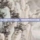 王者荣耀15赛季王者营地，揭秘新赛季的战术与策略