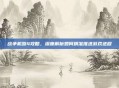 战争机器4攻略，深度解析如何精准推进游戏进程