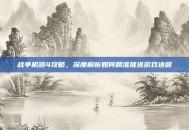战争机器4攻略，深度解析如何精准推进游戏进程