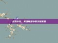 无伤小龙，英雄联盟中的关键策略