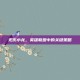 无伤小龙，英雄联盟中的关键策略
