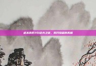 虐杀原形2白色光之谜，揭开隐藏的真相