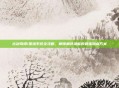 古剑奇谭1星蕴系统全攻略，解锁角色潜能的最强加点方案