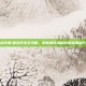 古剑奇谭1星蕴系统全攻略，解锁角色潜能的最强加点方案