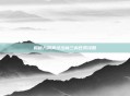揭秘九阴真经少林三内任务攻略