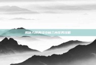 揭秘九阴真经少林三内任务攻略