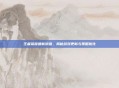 王者荣耀最新消息,揭秘游戏更新与策略优化