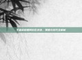 王者荣耀如何街区评选,策略与技巧全解析