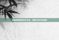 王者荣耀如何街区评选，策略与技巧全解析