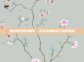 探索阴阳师桌面版,游戏深度解析与攻略指南