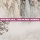 探索扎导版正义联盟，1280P高清画质下的终极体验